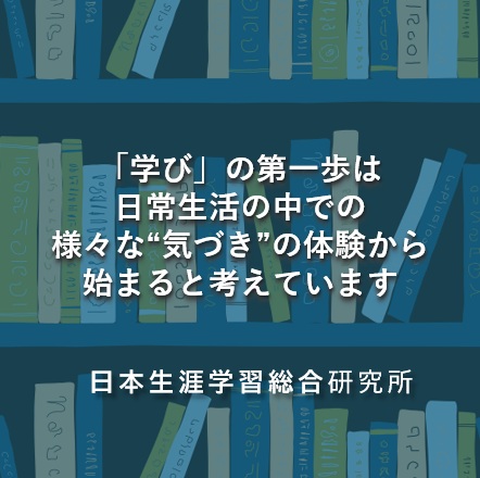 生涯総研からごあいさつ