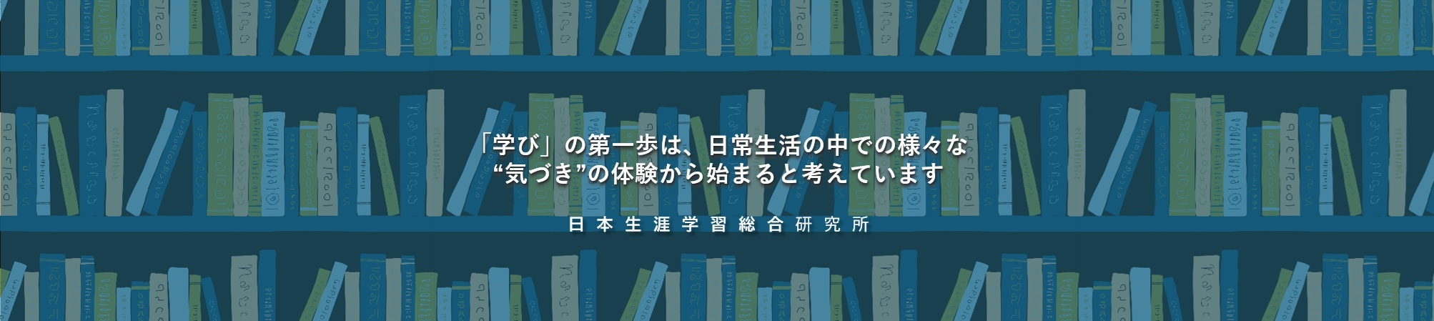 生涯総研よりごあいさつ