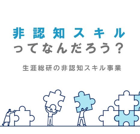 非認知スキルについて