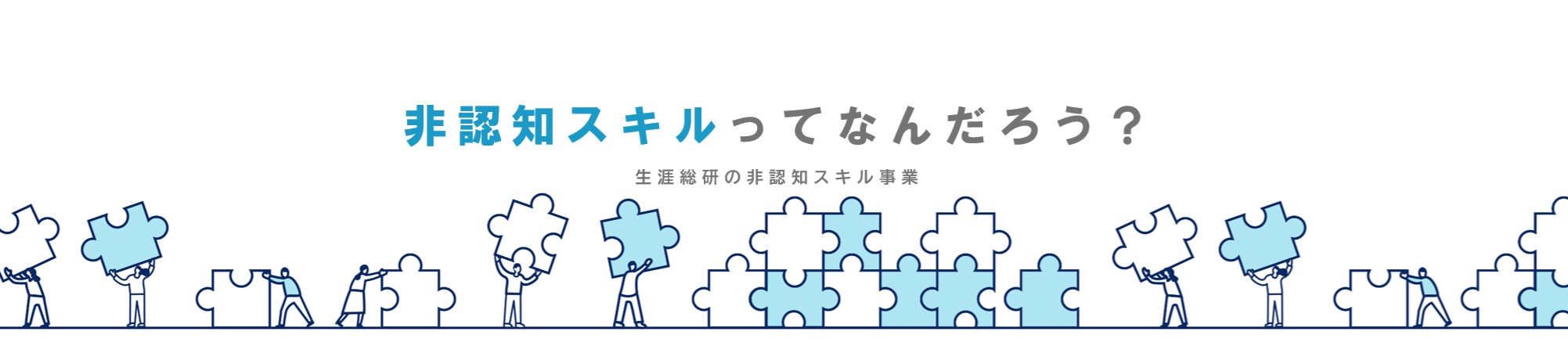 非認知スキル事業