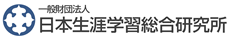 日本生涯学習総合研究所